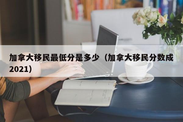 加拿大联邦移民cec