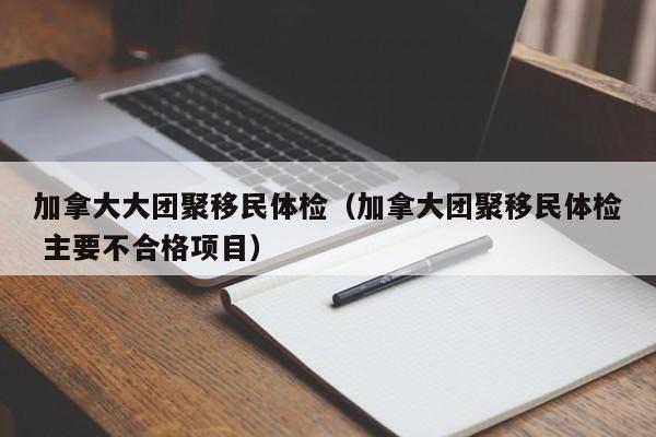 墨西哥移民加拿大的条件（墨西哥移民加拿大的条件）