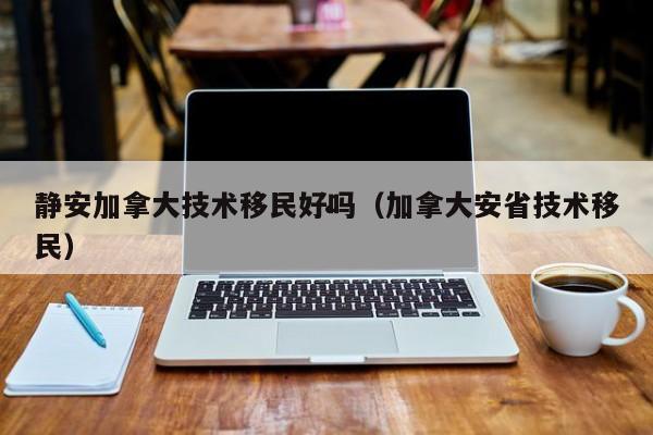 2021加拿大家庭移民
