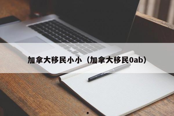 加拿大移民视频（加拿大移民clb）