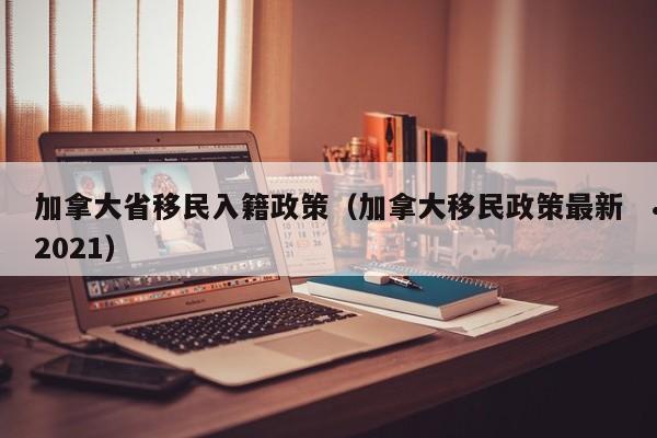 加拿大移民开支（加拿大移民花费）