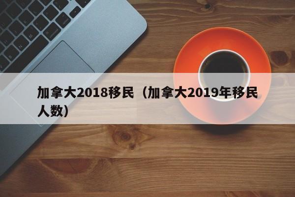 加拿大萨省职业移民价格（加拿大萨省留学移民）