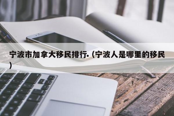移民加拿大首都（加拿大移民diy）