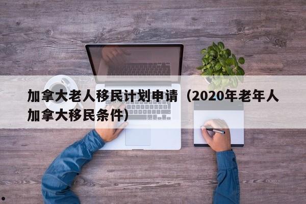 移民加拿大