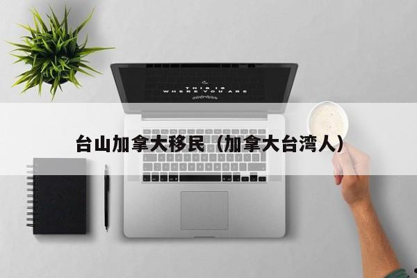 加拿大移民需要什么条件