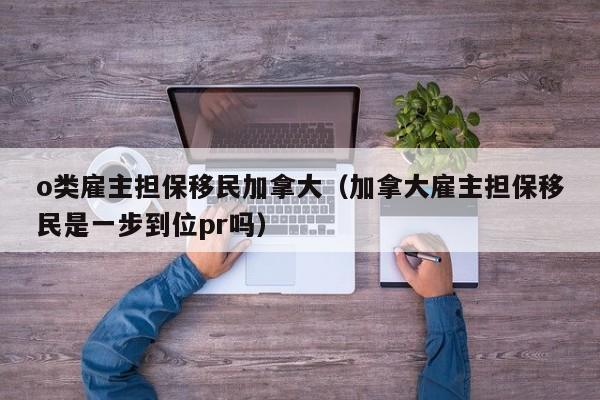 加拿大中国学生移民政策（加拿大学生移民有哪些政策）