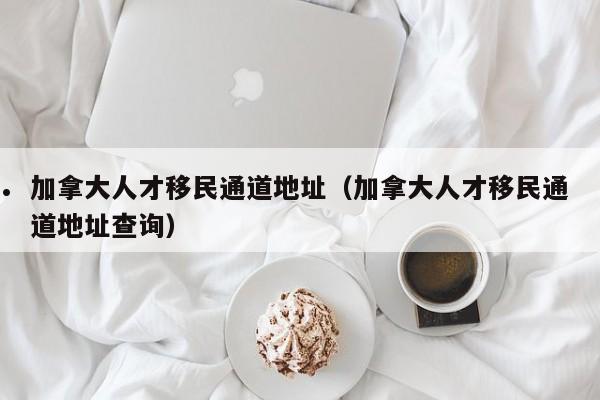 加拿大移民署