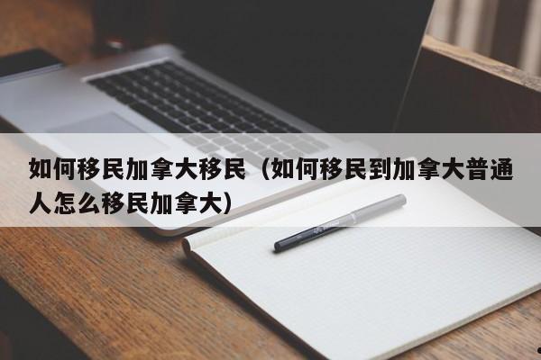 移民加拿大