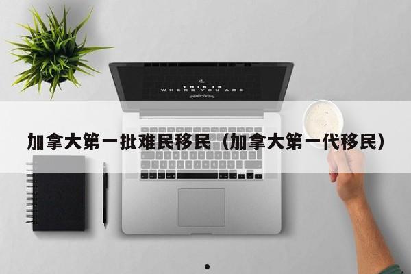 连云港加拿大移民价格（连云港加拿大移民价格多少）