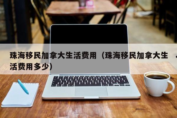 加拿大移民申请人体检表（移民加拿大体检项目有哪些）