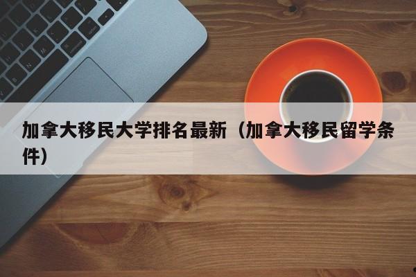 加拿大90后移民美国多少钱