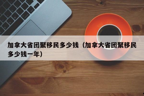 加拿大移民慎重的原因
