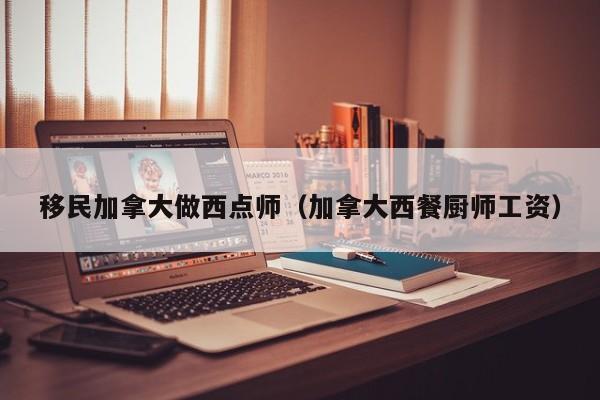 没钱如何移民加拿大去美国