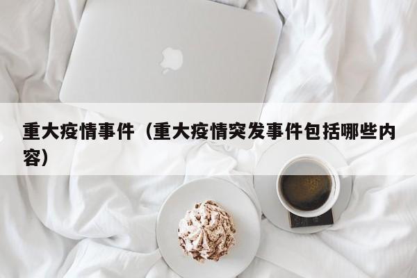 重大动物疫情应急处置预案