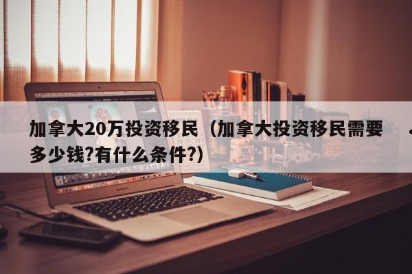中国移民加拿大的好处