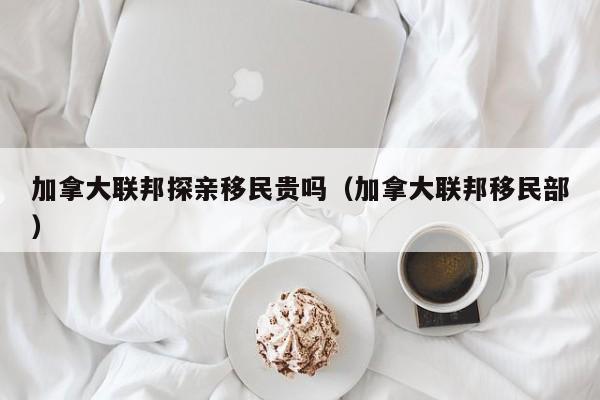 移民加拿大的缺点有哪些（移民加拿大的优缺点）