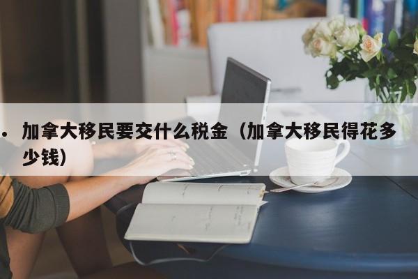 吉安移民加拿大（吉安移民加拿大的人多吗）