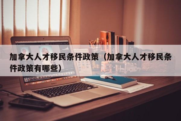 项目加拿大移民（加拿大移民方案）