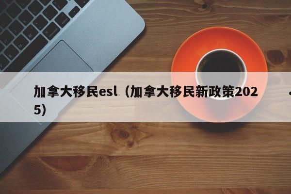 加拿大女孩移民（加拿大女生十大移民专业）
