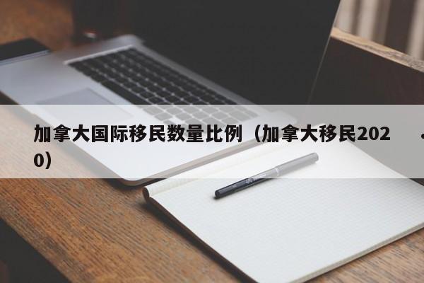 罗湖移民加拿大价格表查询网