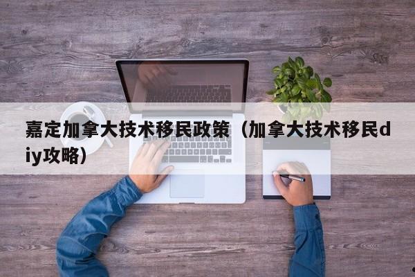 移民加拿大父母有补助吗