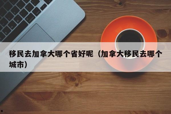 加拿大本科留学申请条件和费用