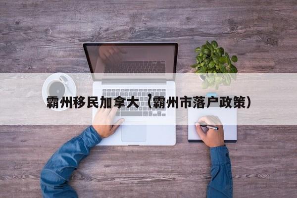 移民加拿大
