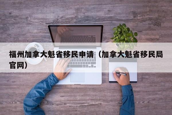加拿大移民pre arrival