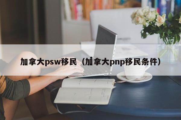 长宁加拿大移民 *** 咨询（加拿大移民服务中心）