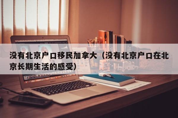 加拿大移民序列（加拿大移民表）