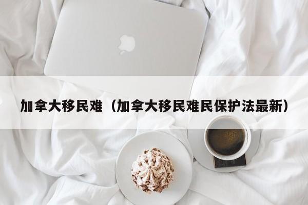 华人移民加拿大的生活