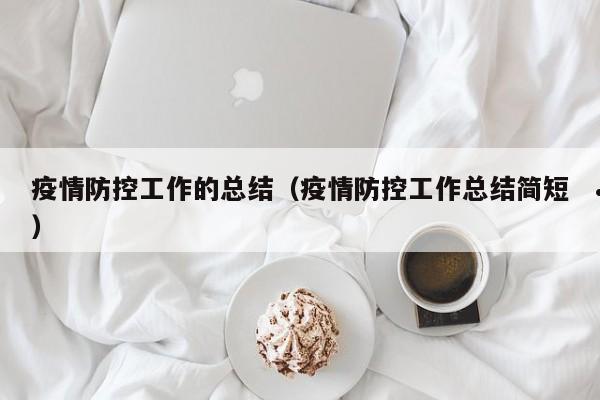 疫情防控工作的总结（疫情防控工作总结简短）