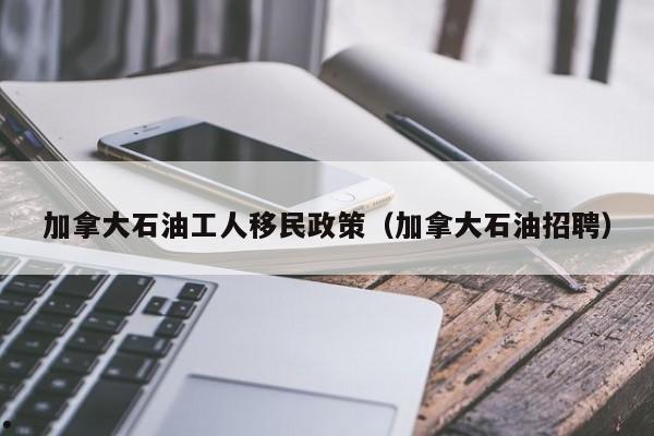 奉贤移民加拿大（奉贤移民加拿大多少钱）