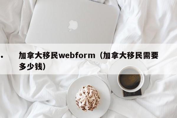 美国人谈加拿大移民（美国加拿大移民对比）