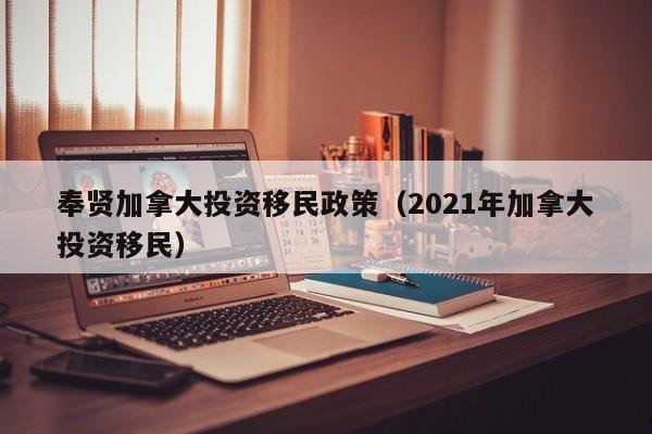 上海正规加拿大移民公司