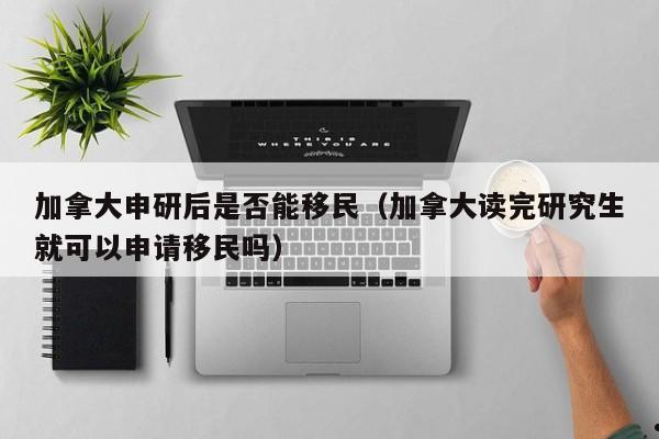 北京人移民加拿大好吗吗（北京户口加拿大国籍）
