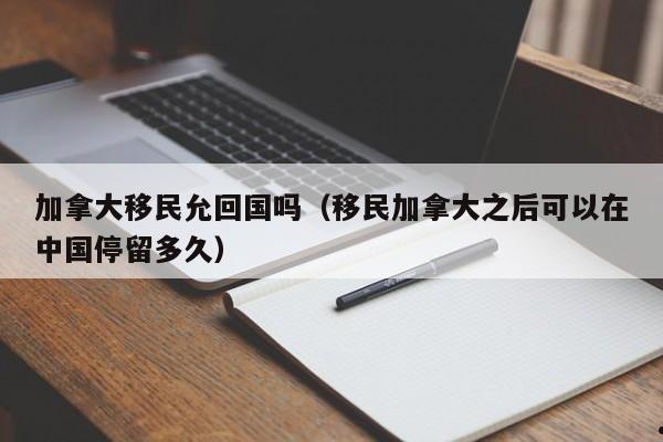 奉贤加拿大投资移民政策（2021年加拿大投资移民）