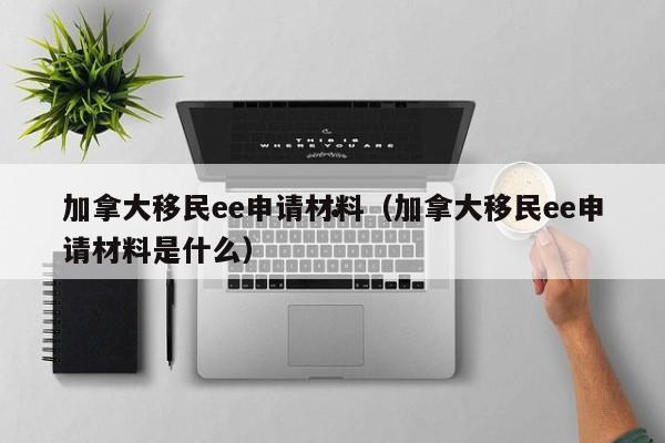 持加拿大枫叶卡算移民吗知乎