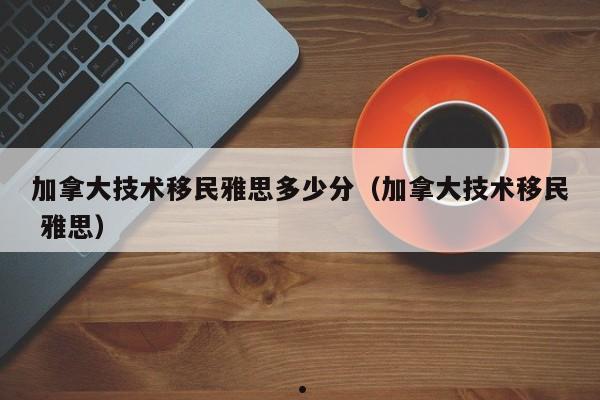 加拿大境外移民