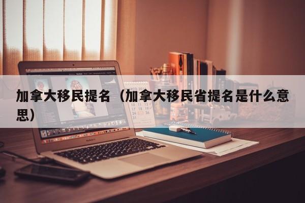 移民加拿大伦敦（移民加拿大伦敦政策）