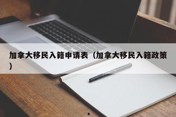 加拿大科技移民政策最新