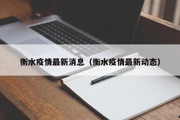 现在疫情怎么样了最新消息中国疫情防控