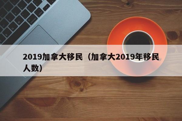 加拿大联邦技术移民条件