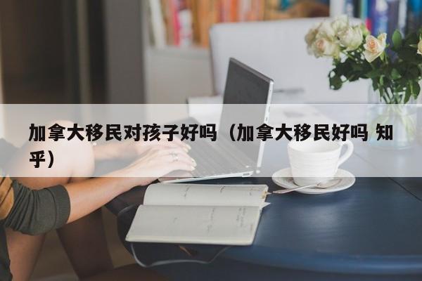 加拿大技术移民条件最新