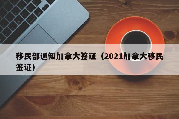 加拿大移民官方网址