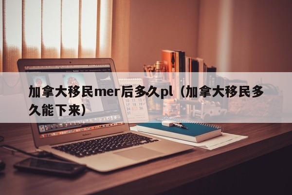 加拿大人才移民需要哪些条件呢