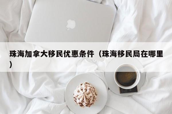 加拿大萨省投资移民新政