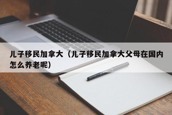 加拿大留学移民免中介费政策是什么