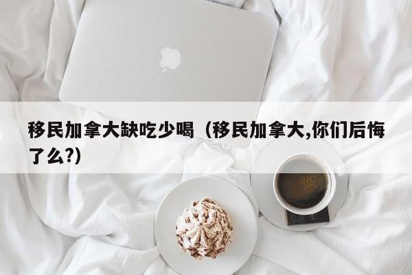 移民加拿大要多少钱