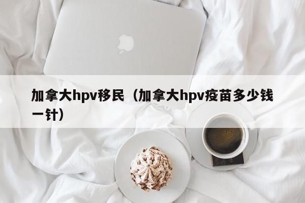 加拿大留学生申请移民